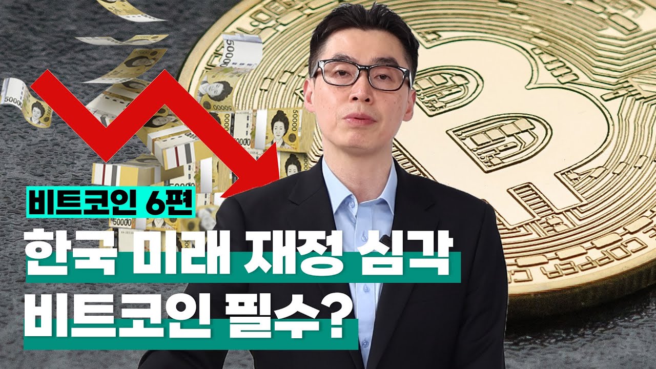 영상] 비트코인⑥ 노인의 나라 한국, 미래 재정 미국보다 심각…비트코인 필수? - 뉴스핌