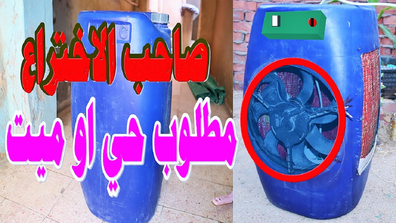 اصنع تكيف صحراوى افضل من الجاهز بنفسك بسعر بسيط وداعا لحر الصيف