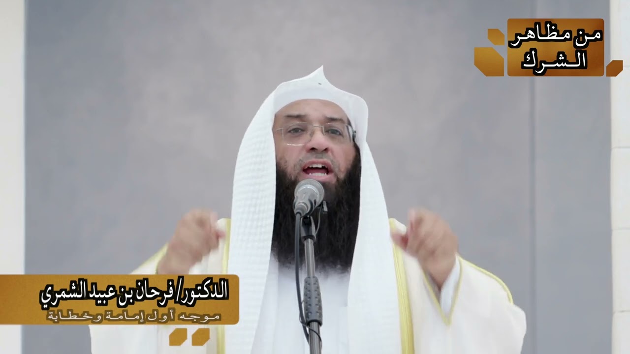 خطبة الدكتور  / فرحان عبيد الشمري بعنوان 