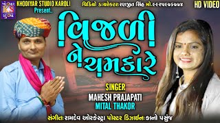 Vijadi Ne Chamkare I Mahesh Prajapati & Mittal Thakor I Supar Hit Gujrati Bhajan 2021.
