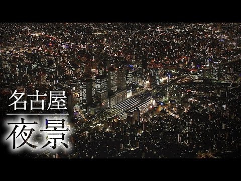 【夜景】空から見る美しい名古屋 Nagoya , Japan Night View
