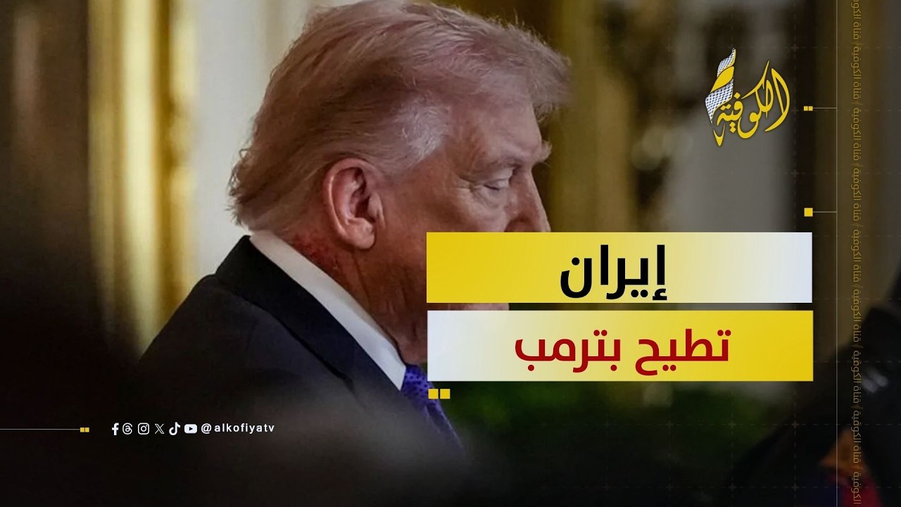 غضب شعبي عارم في أمريكا.. هل تكرر إيران سيناريو فيتنام مع ترمب؟