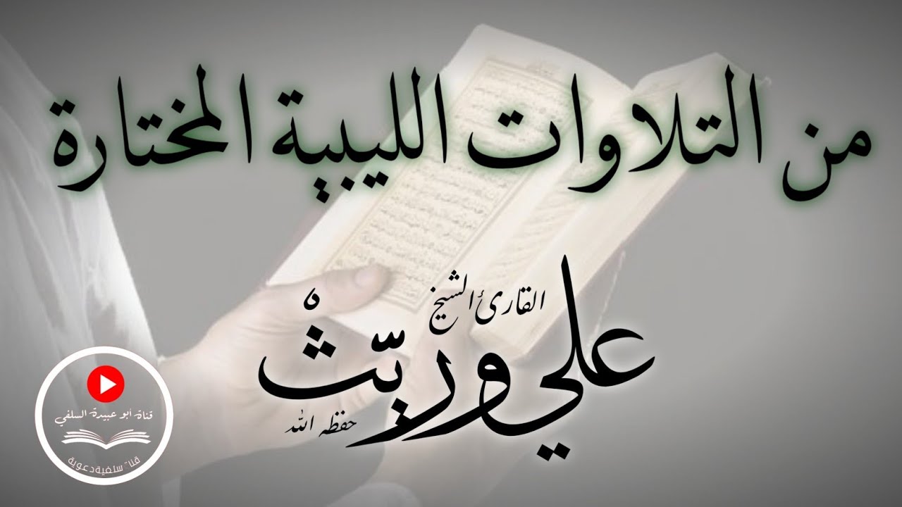 تلاوة طيبة من التلاوات الليبية المختارة برواية ورش عن نافع.. للقارئ الشيخ/ علي وريث 