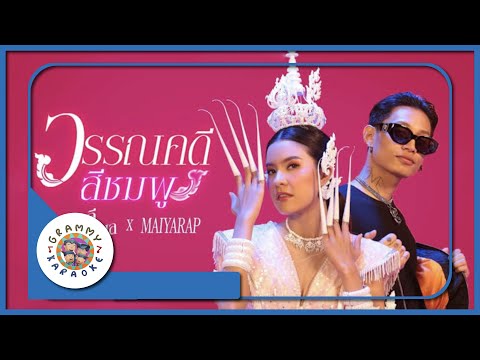 คาราโอเกะ วรรณคดีสีชมพู - เปาวลี พรพิมล