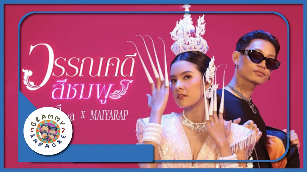 คาราโอเกะ วรรณคดีสีชมพู - เปาวลี พรพิมล