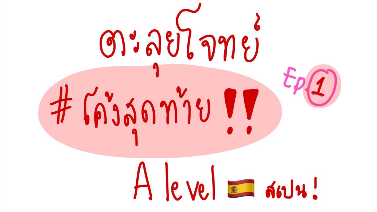 Ep.1 ตะลุยโจทย์ A-Level สเปนฟรี 🇪🇸‼️พร้อมเฉลยละเอียด