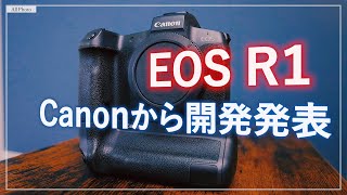 【EOS R1】ついに開発発表。Canonのフラッグシップ機