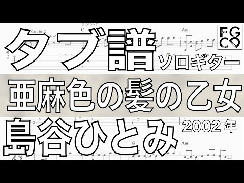 島谷ひとみ /  亜麻色の髪の乙女  / ソロギター  /「耳コピ」 アレンジ　TAB譜　歌詞付　/ 2000年代のヒットソング