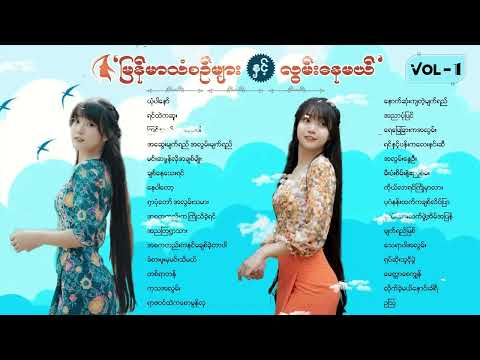 ဟန်မင်းဆက် မြန်မာသံစဉ်အလွမ်းသီချင်းများ