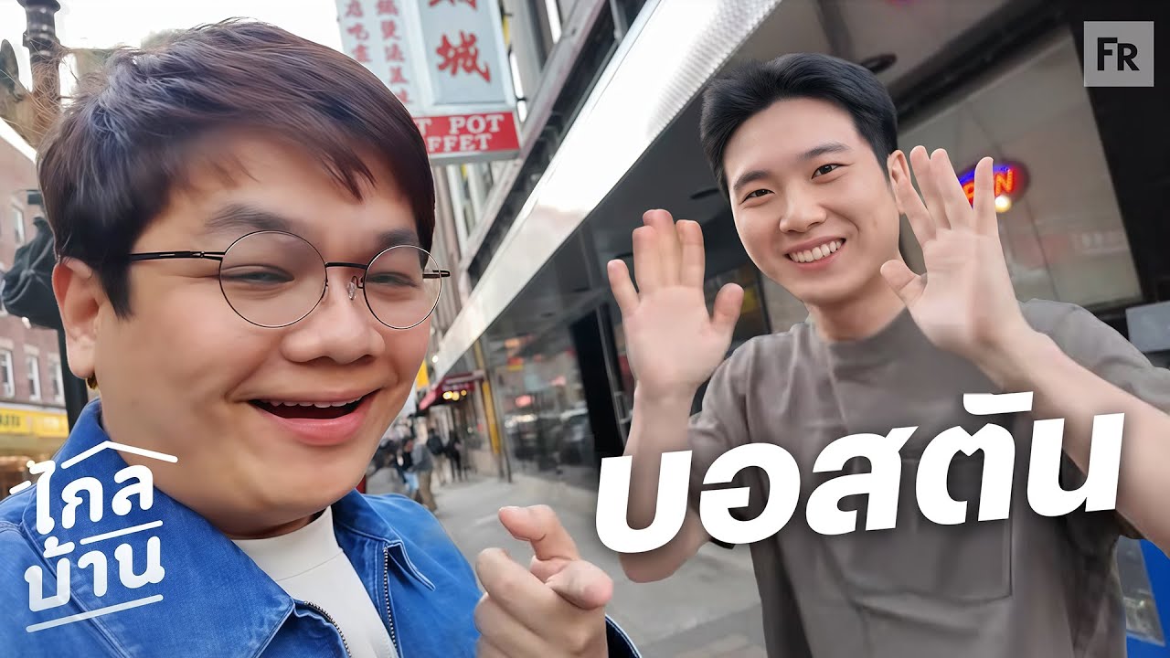 ไกลบ้าน EP137 น้องตี๋ที่เล่นเลิฟซิก ที่ไม่มีไอจีปะ