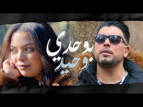 Oumaima Ouhasni Ft Mouhcine Chellal Bouhdi Whid أميمة أحسني و محسن شلال بوحدي وحيد