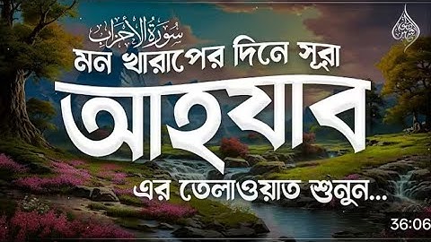মন খারাপের দিনে এই তেলাওয়াতটি শুনুন| সূরা আহযাব Surah Al-Ahzab -سورةالأحزاب Remove Your STRESSR