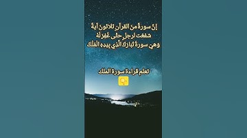 تعلم قراءة سورة الملك #اكسبلور #القرآن #الجزائر #تيك_توك #القرآن_الكريم #فلسطين