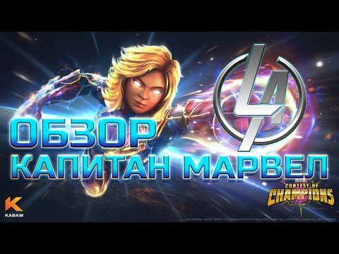 Капитан Марвел Кино ➤  Обзор от Легаси ➤  Марвел: Битва Чемпионов ➤  mcoc mbch мбч