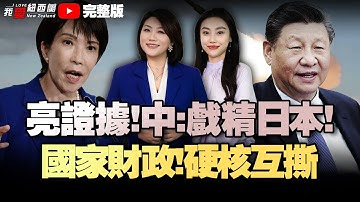 新西兰30年最大规划改革！建房不用反复审批|现任vs前任！财政部长硬核互撕|连伤两人！奥克兰东区公交惊魂|日本想博国际同情！中国三拳反怼|美驱逐舰现身黄岩岛#我爱纽西兰