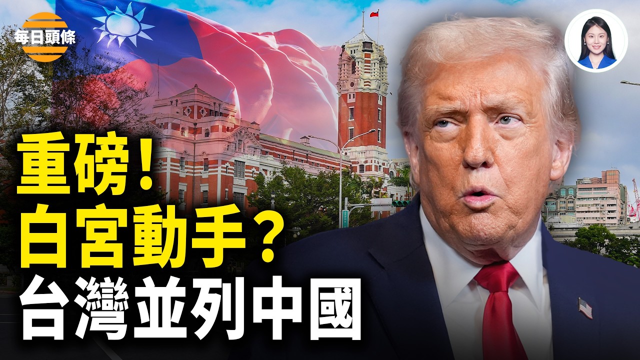 川普放大招？白宮攤牌台灣國旗與中國並列！美國模糊政策鬆動？冬奧零金牌，中共氣數盡？日本18面獎牌狂飆！【每日頭條】