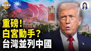 川普放大招？白宮攤牌台灣國旗與中國並列！美國模糊政策鬆動？冬奧零金牌，中共氣數盡？日本18面獎牌狂飆！【每日頭條】