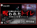 恐怖！兵庫の山奥に佇む●人が起きた公衆トイレ 心霊池にも突撃！