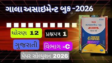 Std 12 gujarati gala assignment 2026 paper 1 Section C solution | gala assignment 2026 dhoran 12 GUJ