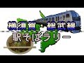 【横須賀・総武線駅そばラリー】横須賀・総武線の改札内にある立ち食いそば屋巡り / Yokosuka Sobu Line station Soba rally