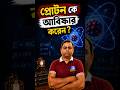 প্রোটন কে আবিষ্কার করেন? ।। #airforcestory #maths #sscgd #motivation #motivation #bodhodoyinstitute