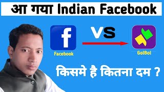 Indian Facebook | Made in India Social Network: GolBol | GolBol kaise use kare | GolBol vs Facebook screenshot 4