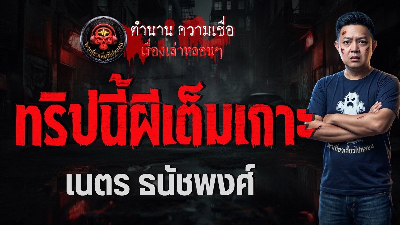 เรื่อง ทริปนี้ผีเต็มเกาะ  - เนตร ธนัชพงศ์