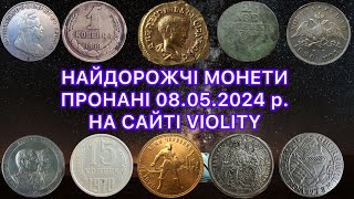 НАЙДОРОЖЧІ МОНЕТИ ПРОДАНІ НА САЙТІ VIOLITY. 08. 05. 2024. 1 КОПІЙКА 1958 РІДКІСНА МОНЕТА. ТОП МОНЕТ.