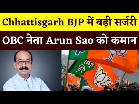 Chhattisgarh BJP में बड़ी सर्जरी, OBC नेता Arun Sao को कमान