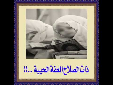 نشيد بدون موسيقى نصائح لكل عفيفة لكي أختي الغالية