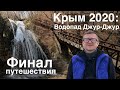 Крым 2020: Водопад Джур-Джур | Финал путешествия