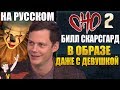 ОНО : ЧАСТЬ 2 ► БИЛЛ СКАРСГАРД "В ОБРАЗЕ ДАЖЕ С ДЕВУШКОЙ" ( НА РУССКОМ)