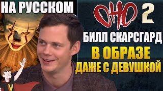 ОНО : ЧАСТЬ 2 ► БИЛЛ СКАРСГАРД 