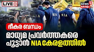 LIVE |NIA to Monitor Kerala Journalists With Terrorist Links| PFI Raid | Siddique Kappan|Kerala News