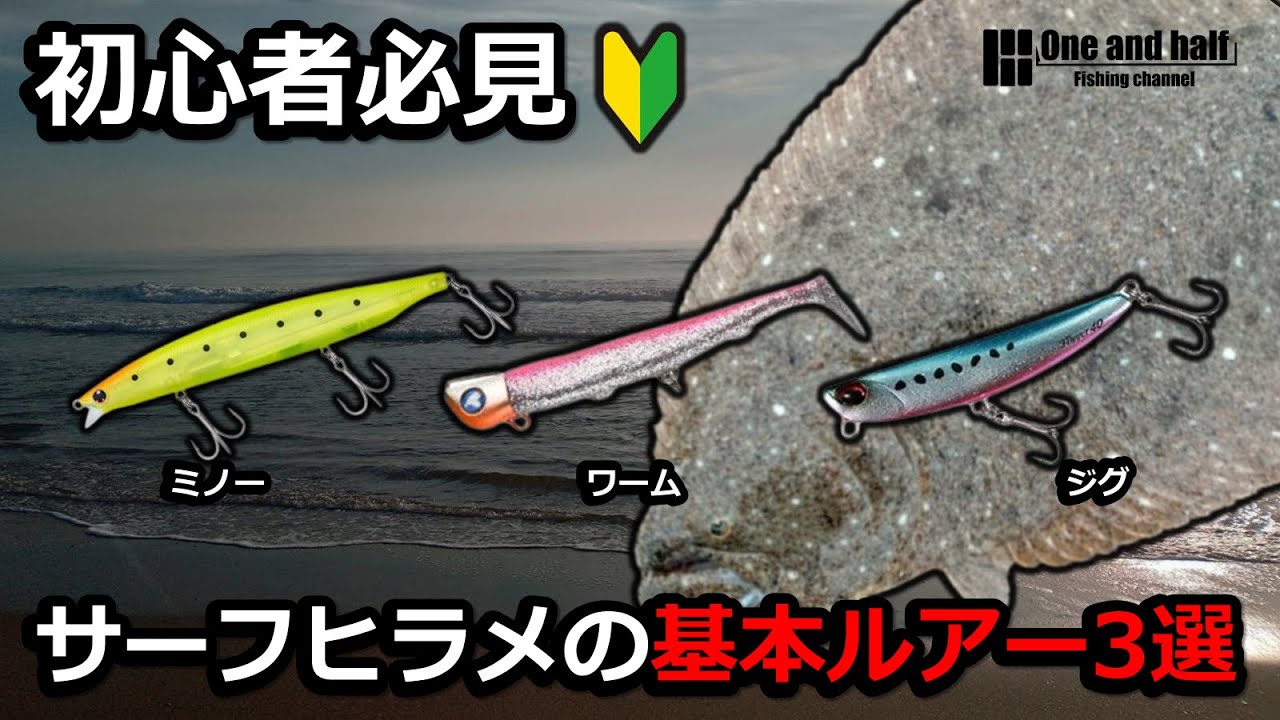 【初心者必見】サーフヒラメ釣りの基本ルアー3選！