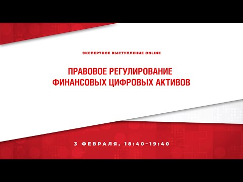 Правовое регулирование финансовых цифровых активов