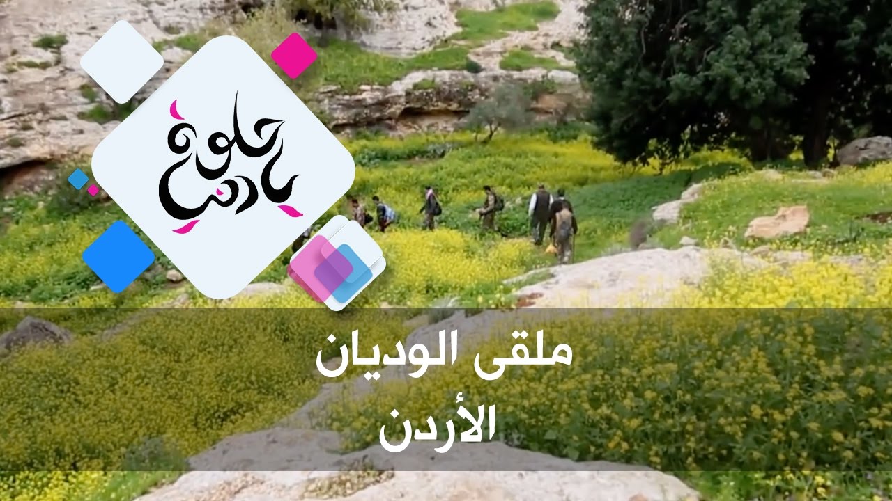ملقى الوديان - الأردن - حلوة يا دنيا