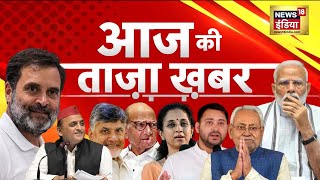 🔴LIVE Aaj Ki Taaza Khabar: Lok Sabha Election Results 2024 | Nitish Kumar | Rahul Gandhi | PM Modi