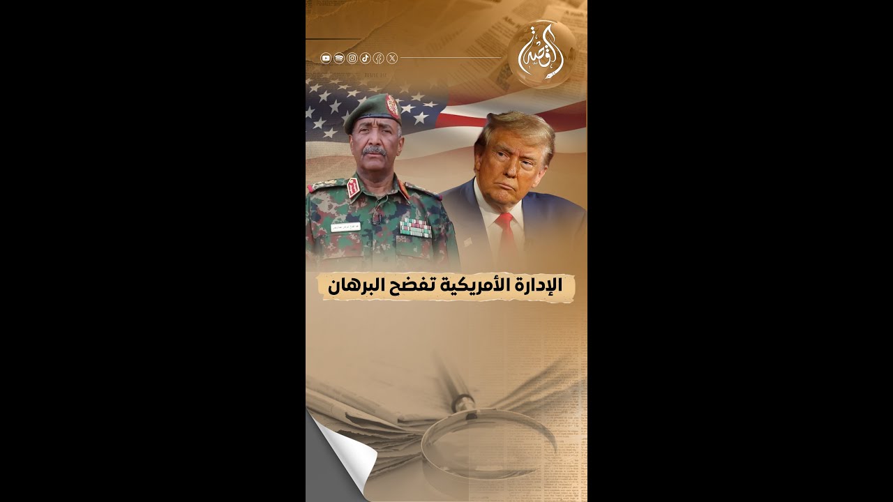 كيف فضحت الخارجية الأمريكية البرهان