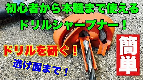【初心者からプロまで】ドリルが研げるドリルビットシャープナー【ドリル研磨】