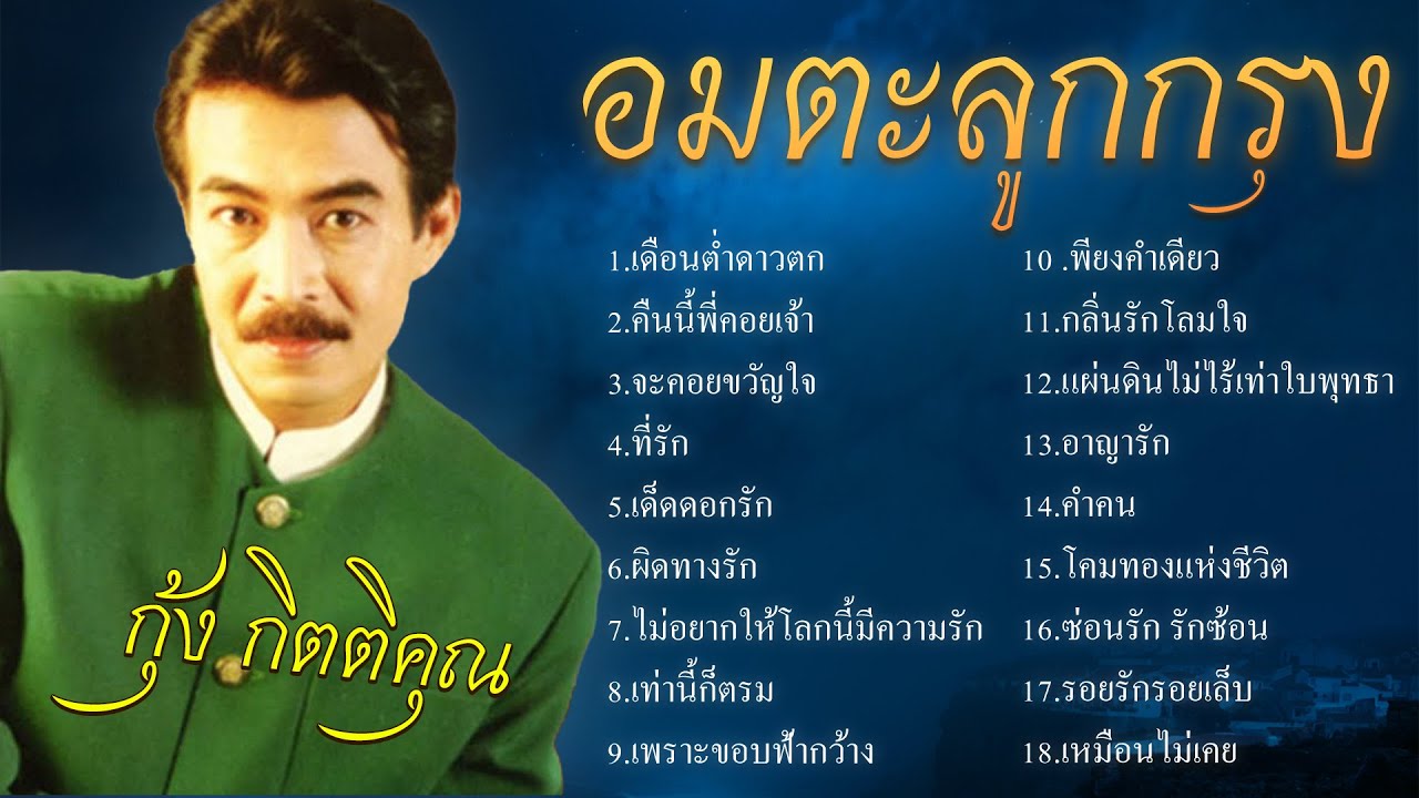 รวมเพลงอมตะลูกกรุง | กุ้ง กิตติคุณ | ชุด "เดือนคํ่าดาวตก"