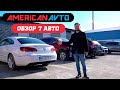 Обзор 7 авто из США на СТО Американ Авто 🚘