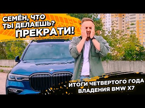 BMW X7 - итоги четвертого года владения БМВ X7 в цифрах.