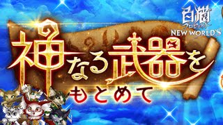 【白猫】神なる武器を求めて〈こねくりダンジョン〉