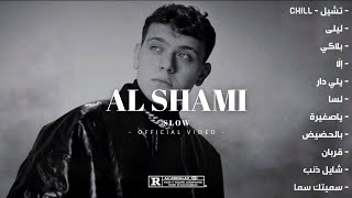 الشامي - كوكتيل اغاني الشامي - Al Shami - Mix