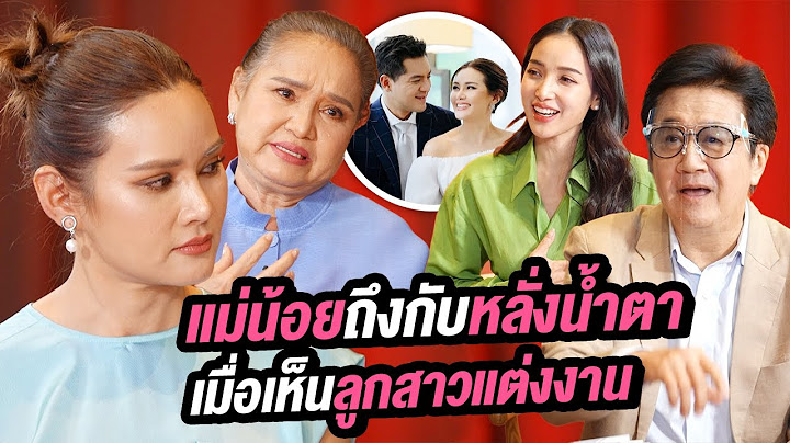 แม่น้อยถึงกับหลั่งน้ำตา เมื่อเห็นลูกสาวแต่งงาน | Talk Part 1