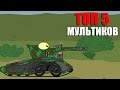 ТОП 5 МУЛЬТИКОВ • Танки Онлайн