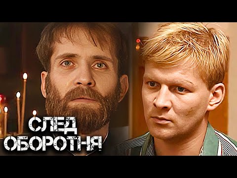 След оборотня: ВСЕ СЕРИИ ПОДРЯД