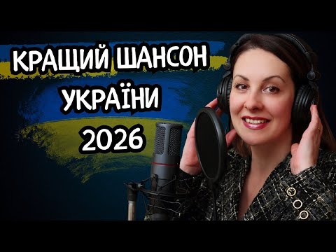 Це просто МЕД для ВУХ Кращий ШАНСОН УКРАЇНИ СЛУХАЙ НАШЕ Вмикай та Кайфуй