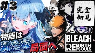 【 BLEACH Rebirth of Souls 】完全初見❗️〘#3〙第三章の幕開けだ